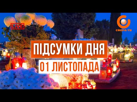 Видео: Підсумки дня 01 листопада 2024 року. Прямий ефір