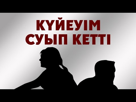 Видео: ЕРКЕКТЕР НЕГЕ ӘЙЕЛІН МЕНСІНБЕЙ ҚОЯДЫ? | НҰРЛАН ИМАМ БАЙЖІГІТҰЛЫ