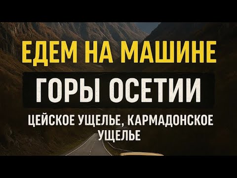 Видео: ВЛАДИКАВКАЗ|ГОРЫ ОСЕТИИ|КАРМАДОНСКОЕ УЩЕЛЬЕ|ЦЕЙСКОЕ УЩЕЛЬЕ🏔️#владикавказ #осетия #горыказахстана 