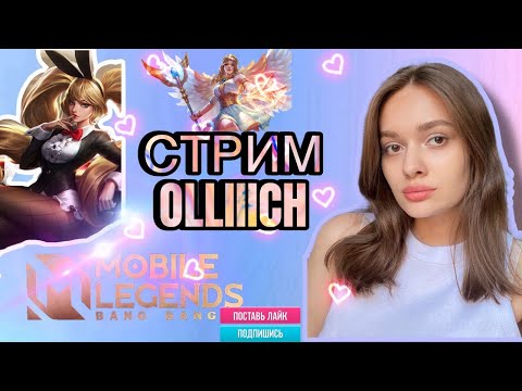 Видео: СТРИМ РЕЙТИНГ МЛ БИ БИ| Mobile Legends: Bang Bang #mobilelegends #mlbb
