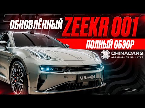 Видео: ОБНОВЛЕННЫЙ ZEEKR 001 - ПОЛНЫЙ ОБЗОР + ТЕСТ ДРАЙВ