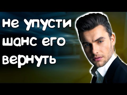 Видео: Это важно при возврате бывшего