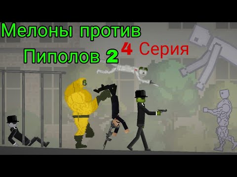 Видео: Мелоны против Пиполов 2 сезон 4 серия