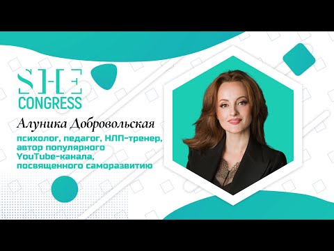 Видео: Алуника Добровольская. LADY LEVEL UP. Восемь стратегий женской реализации. SHE Congress 2020 / WoMo
