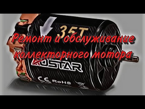 Видео: Ремонт и обслуживание коллекторного мотора Austar/Injora для радиоуправляемых моделей.