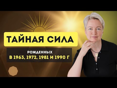 Видео: ТАЙНА рожденных в 1963, 1972, 1981 и 1990! Почему эти люди ОСОБЕННЫЕ? Способности по дате рождения