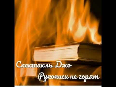 Видео: Спектакль Джо - Рукописи не горят ( минус )