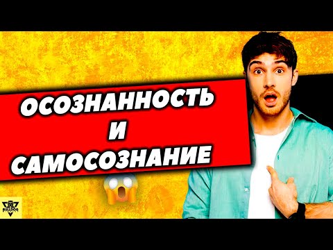 Видео: Что Такое Осознанность? | Виды Осознанности