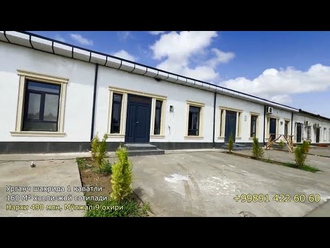 Видео: 160 М² ХОВЛИ ЖОЙ СОТИЛАДИ УРГАНЧ ШАХАР 9 ОХИРИ