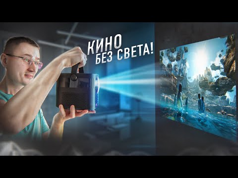 Видео: BLACKOUT не страшен! Смотрим кино на аккумуляторном проекторе BYINTEK U70 Pro с автофокусом из Китая
