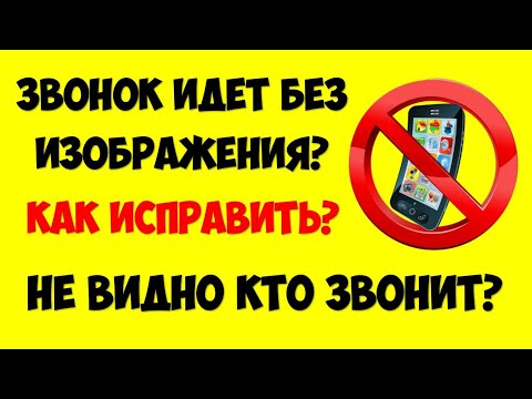 Видео: На телефоне не видно кто звонит. Черный экран при звонке входящий вызов без изображения.