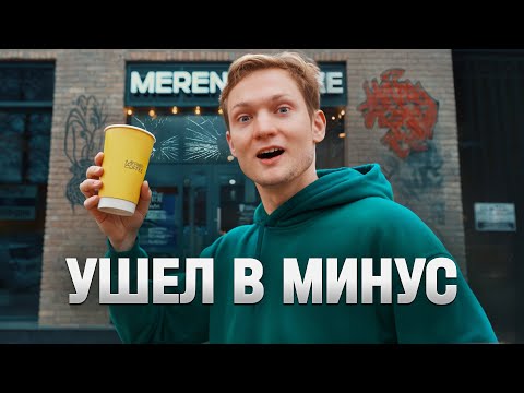 Видео: КОФЕЙНЯ В УБЫТКАХ? Нужен ремонт! Сколько заработал?