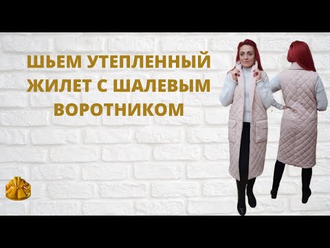 Видео: Как сшить утепленную жилетку с шалевым воротником