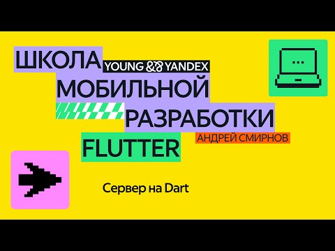 Видео: Сервер на Dart – ШМР Flutter 2024