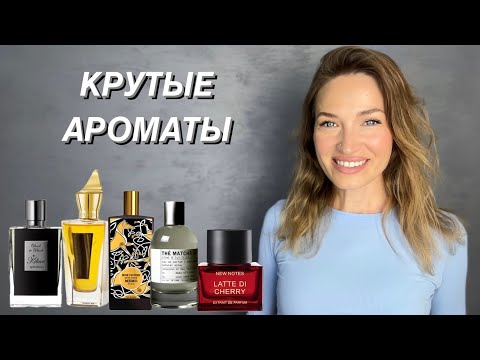 Видео: ЭТИ АРОМАТЫ МЕНЯ УДИВИЛИ