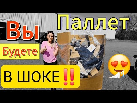 Видео: Паллет/Выгода больше 2000$/Распаковка/Таких находок мы точно не ожидали!/ Лучше потерянных посылок‼️