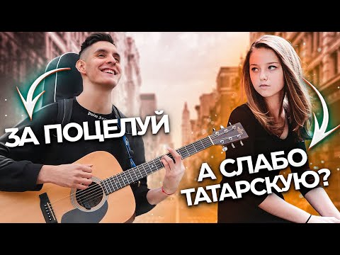 Видео: ГИТАРИСТ поёт ЛЮБУЮ ПЕСНЮ на УЛИЦЕ #13 | Реакция прохожих в КАЗАНИ