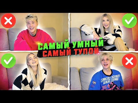 Видео: САМЫЙ УМНЫЙ - САМЫЙ ТУПОЙ