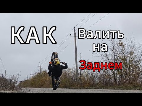 Видео: Как Валить на Заднем