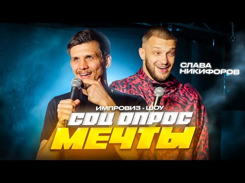 Видео: Импровиз шоу "СОЦ ОПРОС" ⎸Мечты (feat. Слава Никифоров)