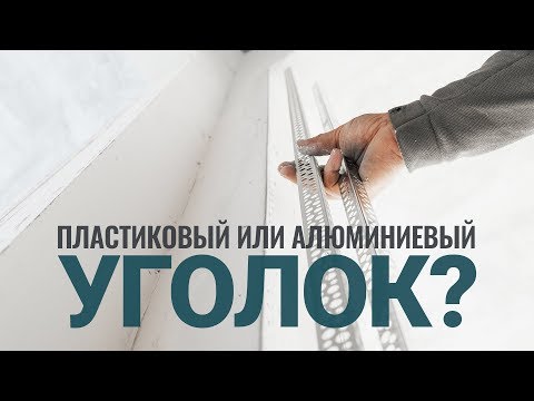 Видео: ПЛАСТИКОВЫЙ или АЛЮМИНИЕВЫЙ уголок?