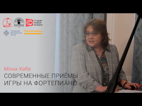 Видео: Мона Хаба. Современные приёмы игры на фортепиано