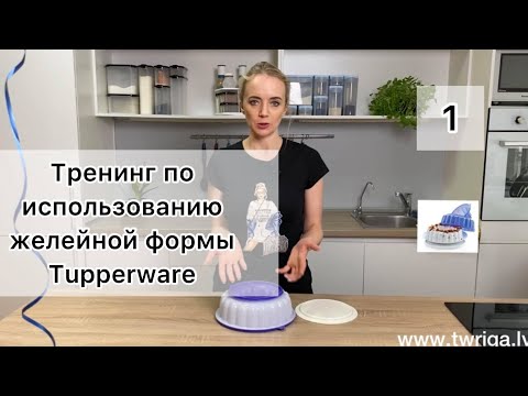 Видео: Тренинг по использованию желейной формы Tupperware (формы «Подсолнух»).