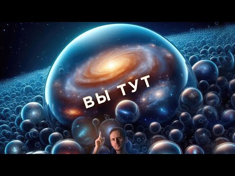 Видео: Наша Вселенная поглощает другие Вселенные поменьше? / Что такое “Красная дыра” / Астрообзор #151