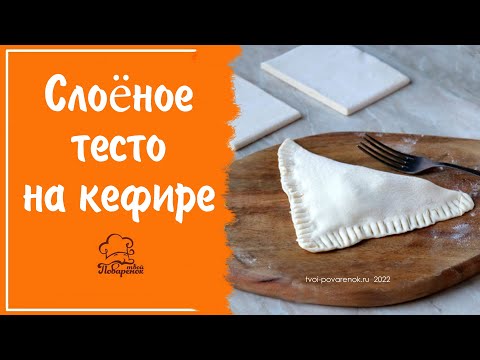 Видео: ЛЕНИВОЕ слоёное тесто на кефире, рецепт за 10 минут для слоек, наполеона, пиццы