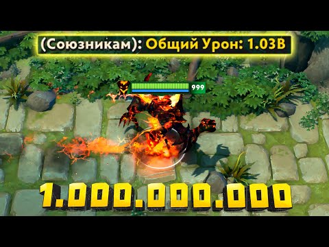 Видео: 1 МИЛЛИАРД УРОНА ОТ ZXC! Dota 2 TCOT RPG