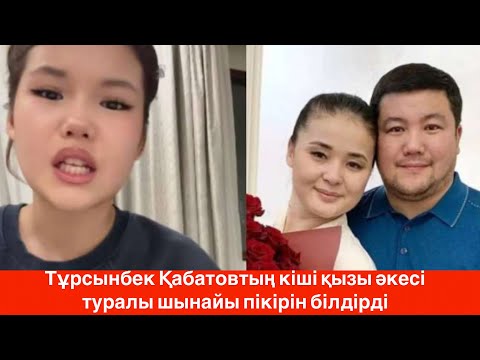 Видео: Тұрсынбек Қабатовтың қызы Айaру әкесі туралы пікірін білдірді...