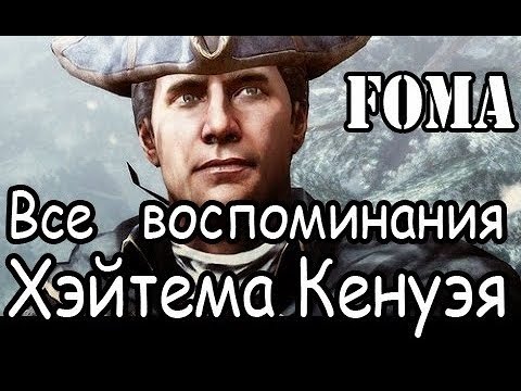 Видео: Все воспоминания Хэйтема Кенуэя