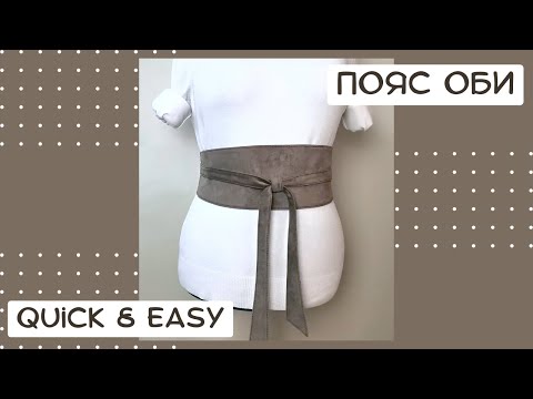Видео: Пояс ОБИ - шикарный аксессуар легко и быстро. Разбор кроя на 2 типа фигуры