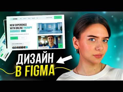 Видео: Сделаем с нуля ДИЗАЙН САЙТА за 6 минут // Веб-дизайн в FIGMA