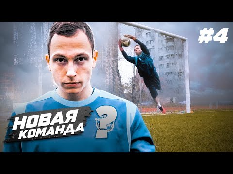 Видео: ПОШЕЛ НА ПРОСМОТР В ПФЛ || НОВАЯ КОМАНДА? || СТАТЬ ФУТБОЛИСТОМ (Серия 4)