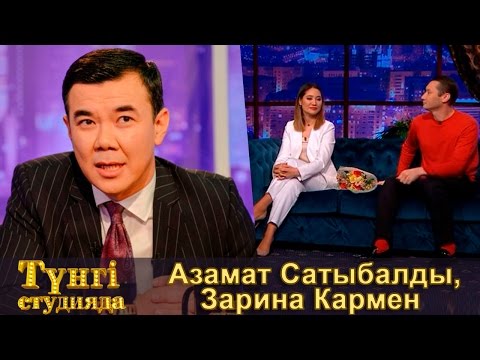 Видео: «Бір сен үшін» фильмінің бас актерлері А.Сатыбалды, З.Кармен - Түнгі студияда Нұрлан Қоянбаев