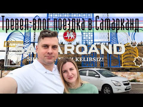 Видео: Едем в Самарканд @Valentin_Zaikin