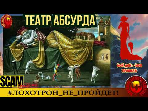 Видео: 🔥✅ТЕАТР АБСУРДА. (АВТОР - СОФЬЯ ПАЛЛНА). МОШЕННИКИ, АФЕРИСТЫ, СКАМ.