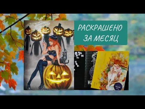 Видео: Раскрашено за месяц/ ОКТЯБРЬ 2023/ Finished coloring pages/ РАСКРАСКИ-АНТИСТРЕСС
