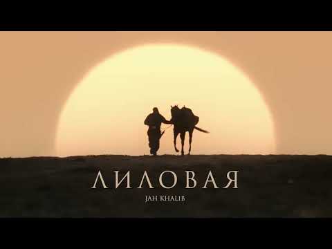 Видео: Jah Khalib – Лиловая | Премьера клипа