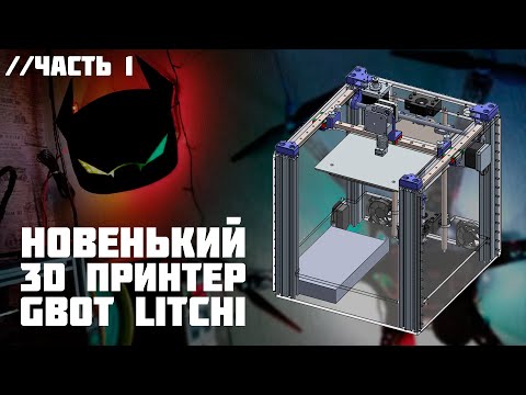Видео: Самодельный 3D принтер GBot Litchi //Часть 1