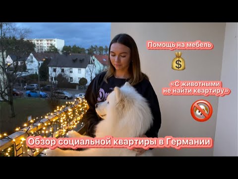 Видео: Социальная квартира в Германии. Получили квартиру в Нюрнберге. Поздние переселенцы.