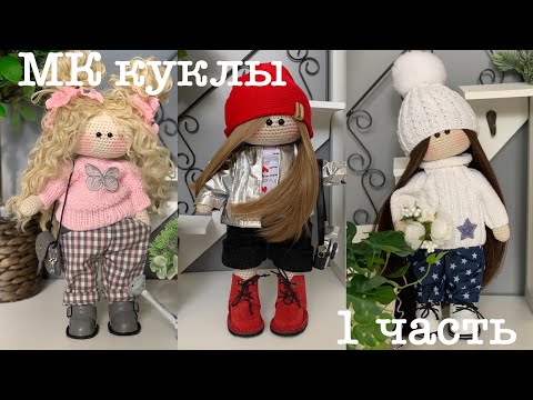 Видео: МК куклы крючком.