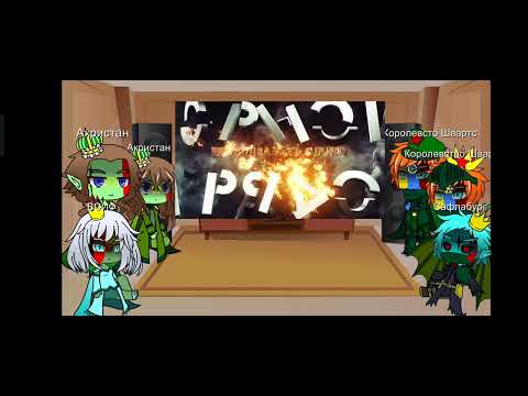 Видео: реакция стран моего мира на радио тапок высота 776