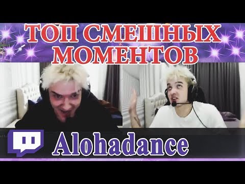 Видео: ПОДБОРКА СМЕШНЫХ МОМЕНТОВ С АЛОХОЙ ( ALOHADANCE ) НА ТВИЧЕ #3