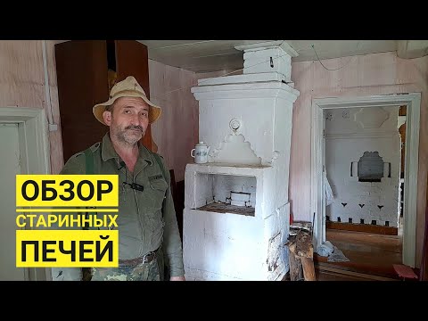 Видео: Обзор старинных печей моих дедушки и бабушки, какие печи строили более 70 лет назад