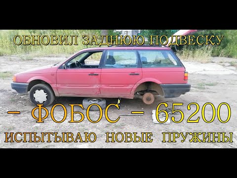 Видео: ФОБОС -65200- ПРУЖИНЫ ЗАДНЕЙ ПОДВЕСКИ.ОТЗЫВ.ПОЛНАЯ ПЕРЕБОРКА ЗАДНЕЙ ПОДВЕСКИ.VW PASSAT B3 CL.