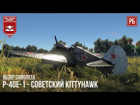 Видео: P-40E - СОВЕТСКИЙ РАЗРУШИТЕЛЬ в WAR THUNDER