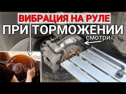 Видео: РУЛЬ БЬЁТ, ВИБРИРУЕТ и ДРОЖИТ при торможении - как ИСПРАВИТЬ, в чем ПРИЧИНЫ?