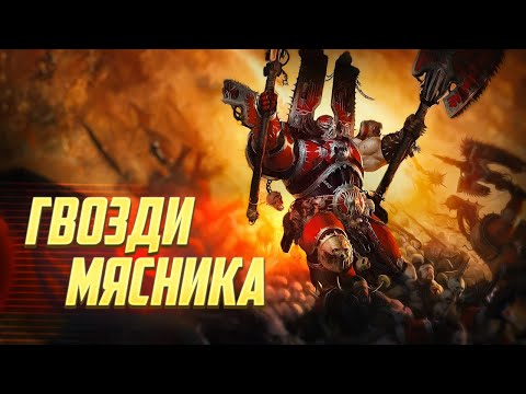 Видео: Что такое Гвозди Мясника у Пожирателей Миров в Warhammer 40000